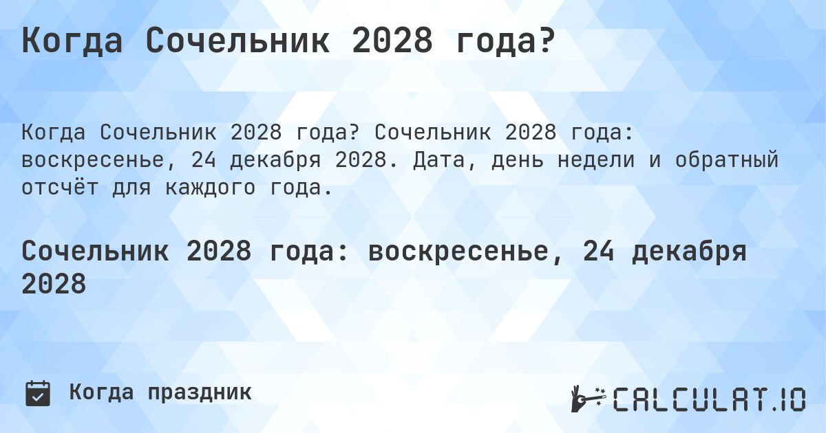 Когда Сочельник 2028 года?. Сочельник 2028 года: воскресенье, 24 декабря 2028. Дата, день недели и обратный отсчёт для каждого года.