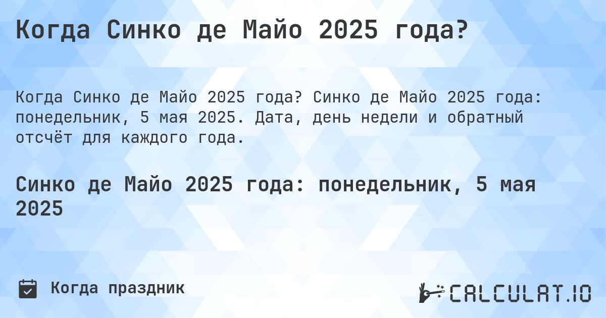 Когда Синко де Майо 2025 года?. Синко де Майо 2025 года: понедельник, 5 мая 2025. Дата, день недели и обратный отсчёт для каждого года.