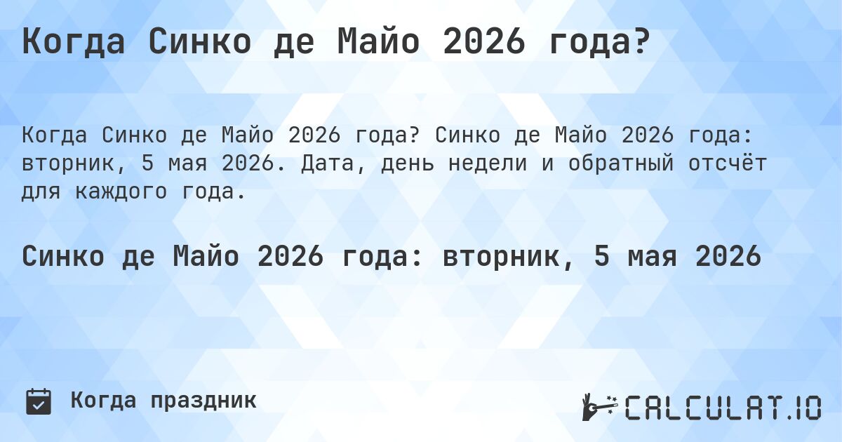 Когда Синко де Майо 2026 года?. Синко де Майо 2026 года: вторник, 5 мая 2026. Дата, день недели и обратный отсчёт для каждого года.