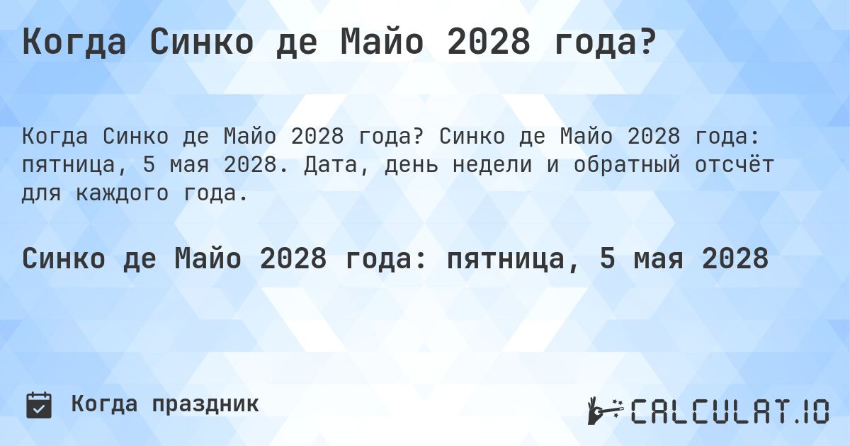 Когда Синко де Майо 2028 года?. Синко де Майо 2028 года: пятница, 5 мая 2028. Дата, день недели и обратный отсчёт для каждого года.