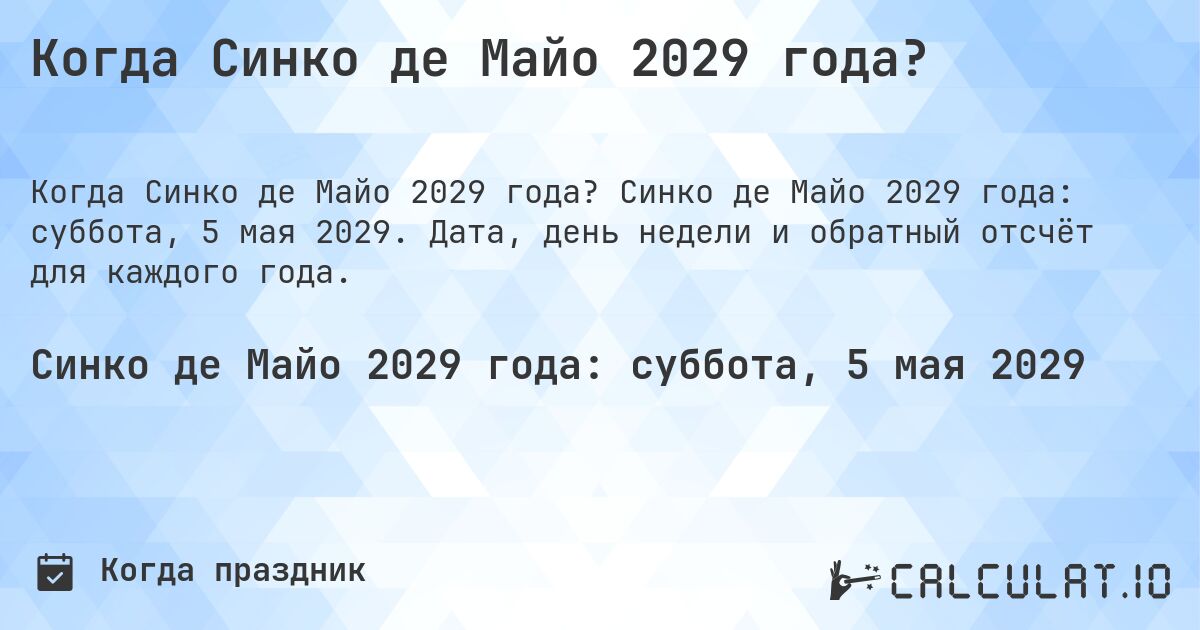Когда Синко де Майо 2029 года?. Синко де Майо 2029 года: суббота, 5 мая 2029. Дата, день недели и обратный отсчёт для каждого года.