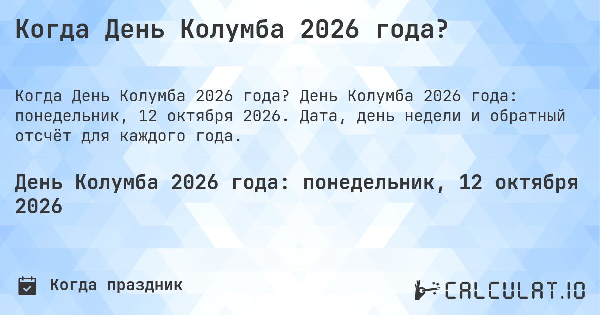 Когда День Колумба 2026 года?. День Колумба 2026 года: понедельник, 12 октября 2026. Дата, день недели и обратный отсчёт для каждого года.
