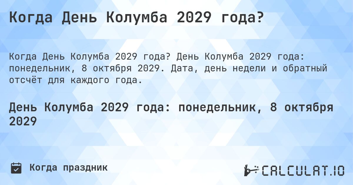 Когда День Колумба 2029 года?. День Колумба 2029 года: понедельник, 8 октября 2029. Дата, день недели и обратный отсчёт для каждого года.