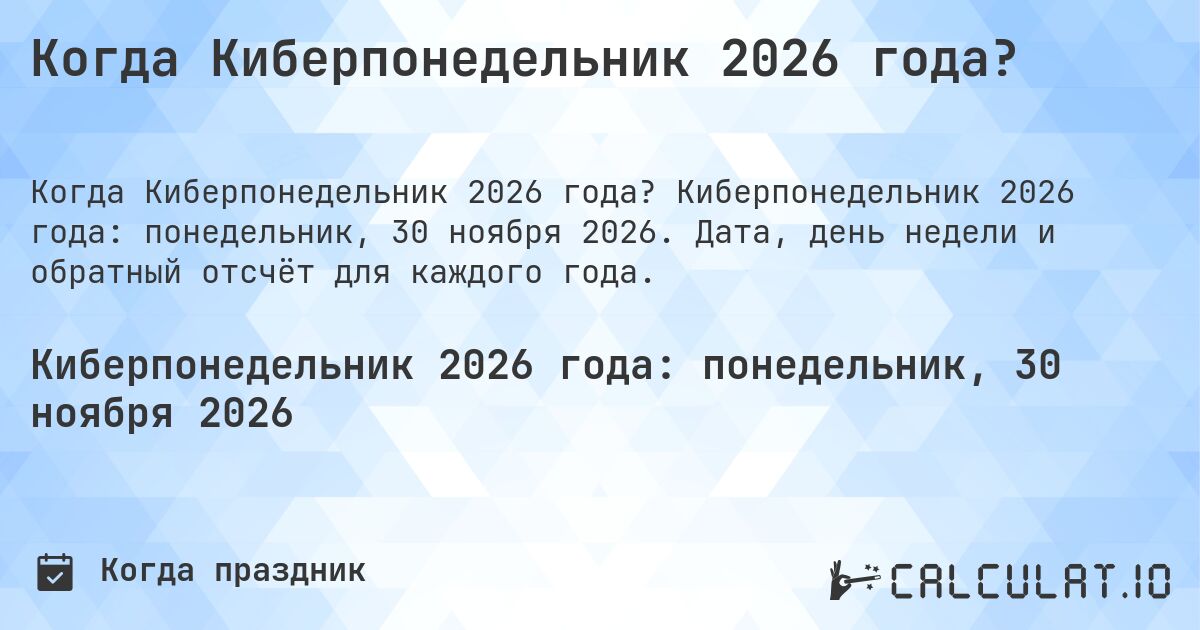 Когда Киберпонедельник 2026 года?. Киберпонедельник 2026 года: понедельник, 30 ноября 2026. Дата, день недели и обратный отсчёт для каждого года.