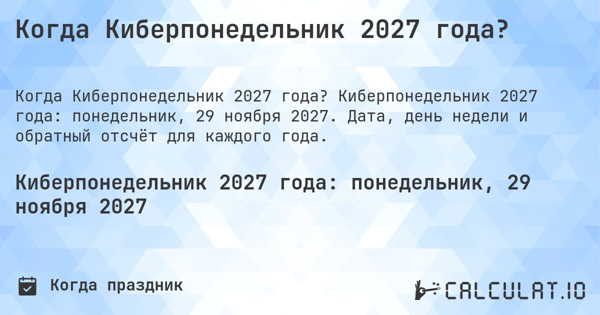 Когда Киберпонедельник 2027 года?. Киберпонедельник 2027 года: понедельник, 29 ноября 2027. Дата, день недели и обратный отсчёт для каждого года.