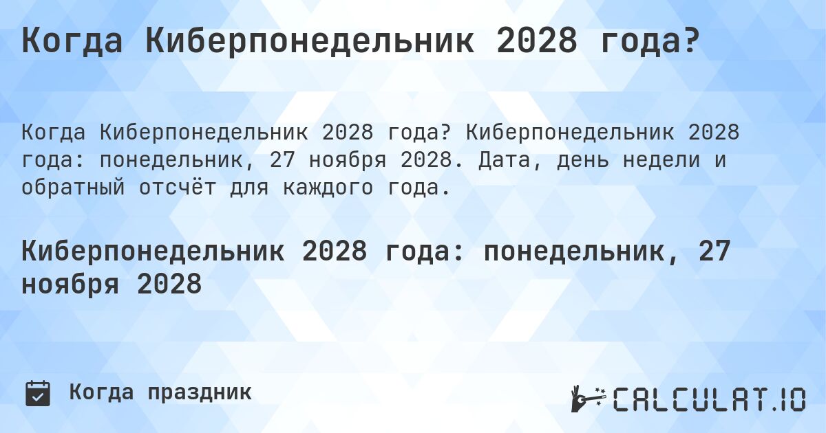 Когда Киберпонедельник 2028 года?. Киберпонедельник 2028 года: понедельник, 27 ноября 2028. Дата, день недели и обратный отсчёт для каждого года.