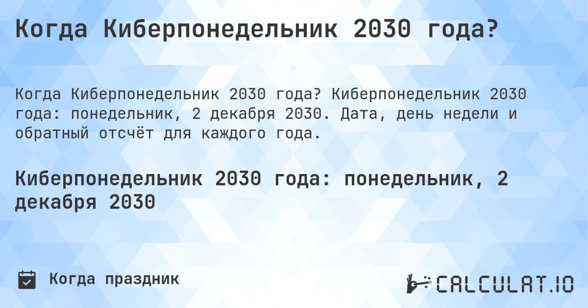 Когда Киберпонедельник 2030 года?. Киберпонедельник 2030 года: понедельник, 2 декабря 2030. Дата, день недели и обратный отсчёт для каждого года.