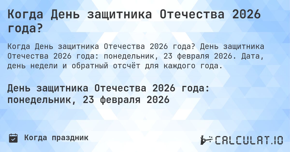 Когда День защитника Отечества 2026 года?. День защитника Отечества 2026 года: понедельник, 23 февраля 2026. Дата, день недели и обратный отсчёт для каждого года.