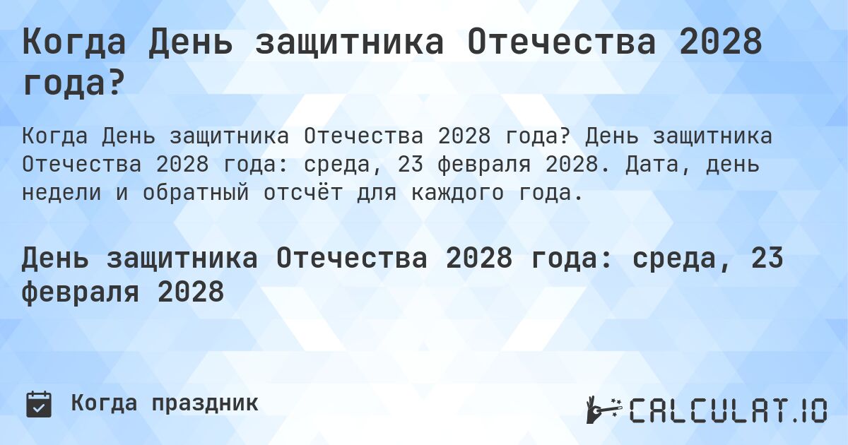 Когда День защитника Отечества 2028 года?. День защитника Отечества 2028 года: среда, 23 февраля 2028. Дата, день недели и обратный отсчёт для каждого года.