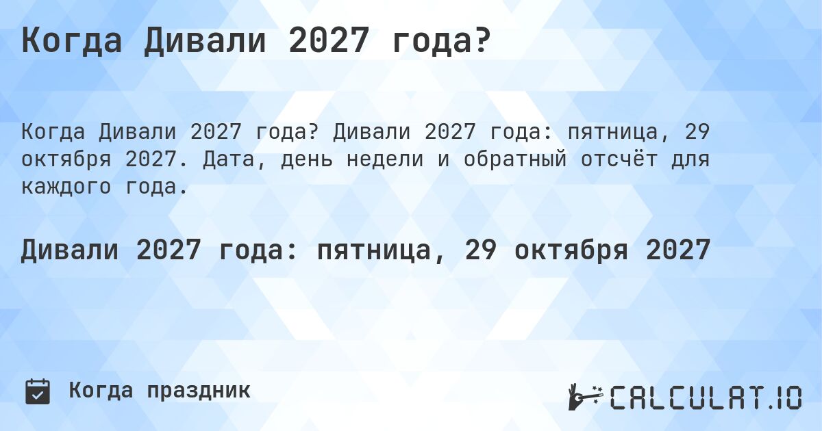 Когда Дивали 2027 года?. Дивали 2027 года: пятница, 29 октября 2027. Дата, день недели и обратный отсчёт для каждого года.