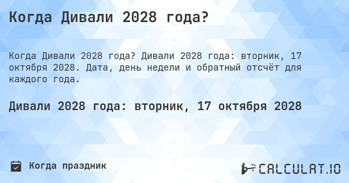 Когда Дивали 2028 года?. Дивали 2028 года: вторник, 17 октября 2028. Дата, день недели и обратный отсчёт для каждого года.