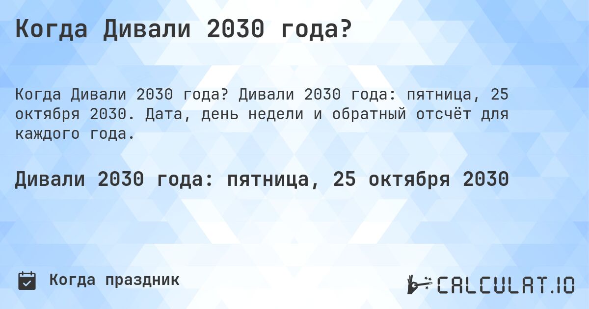 Когда Дивали 2030 года?. Дивали 2030 года: пятница, 25 октября 2030. Дата, день недели и обратный отсчёт для каждого года.