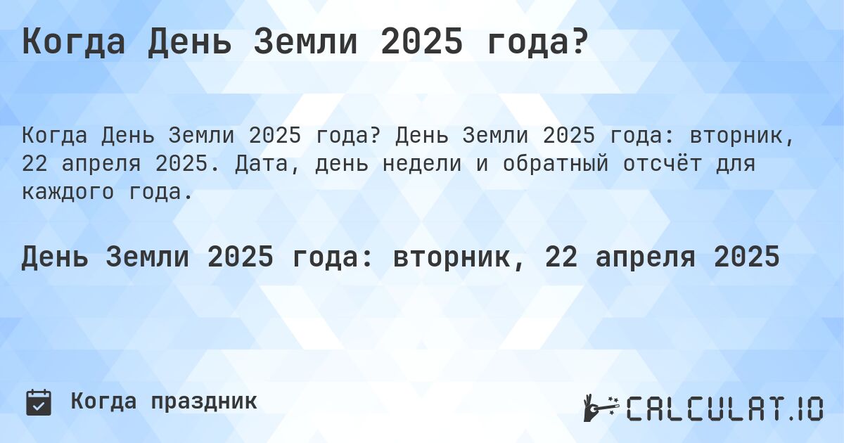 Когда День Земли 2025 года?. День Земли 2025 года: вторник, 22 апреля 2025. Дата, день недели и обратный отсчёт для каждого года.