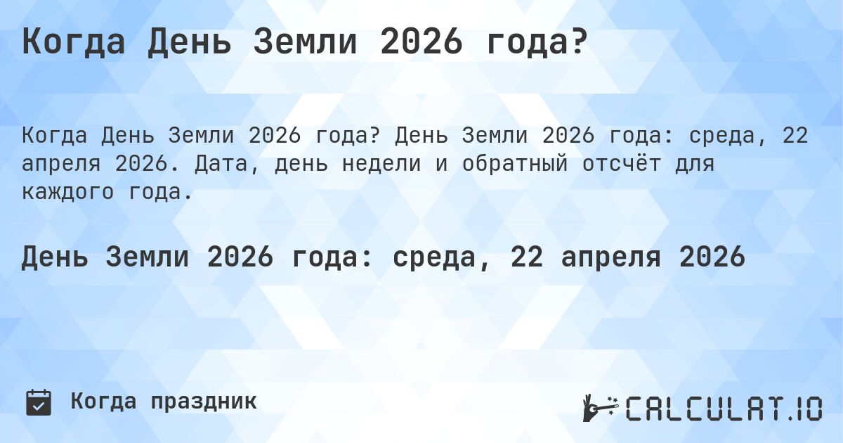 Когда День Земли 2026 года?. День Земли 2026 года: среда, 22 апреля 2026. Дата, день недели и обратный отсчёт для каждого года.
