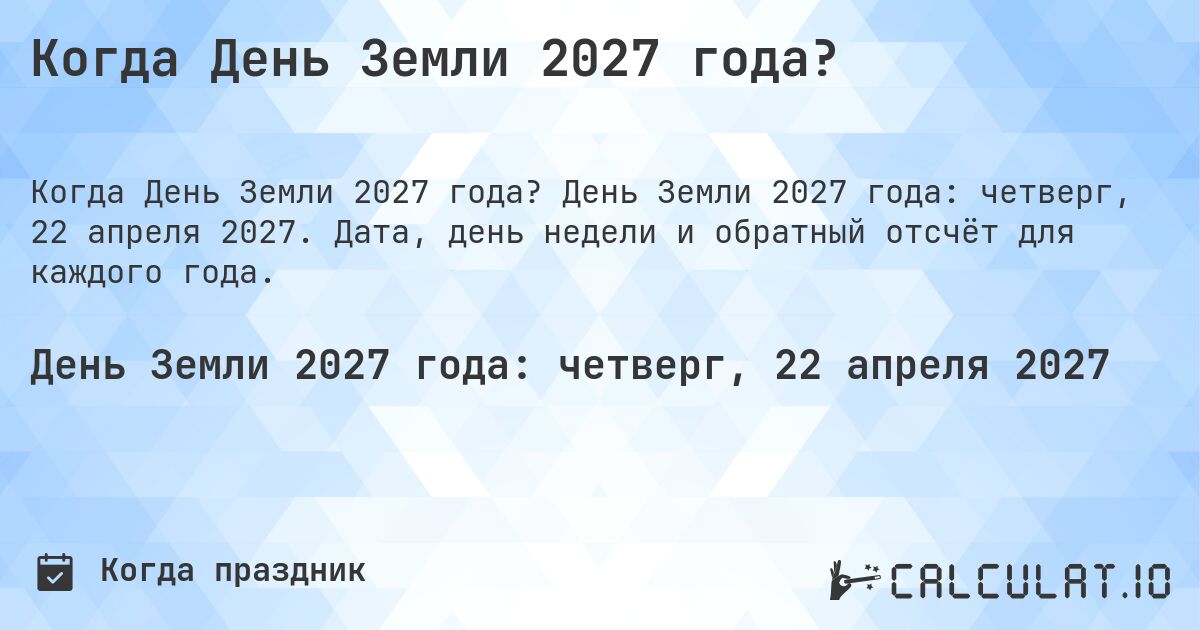 Когда День Земли 2027 года?. День Земли 2027 года: четверг, 22 апреля 2027. Дата, день недели и обратный отсчёт для каждого года.