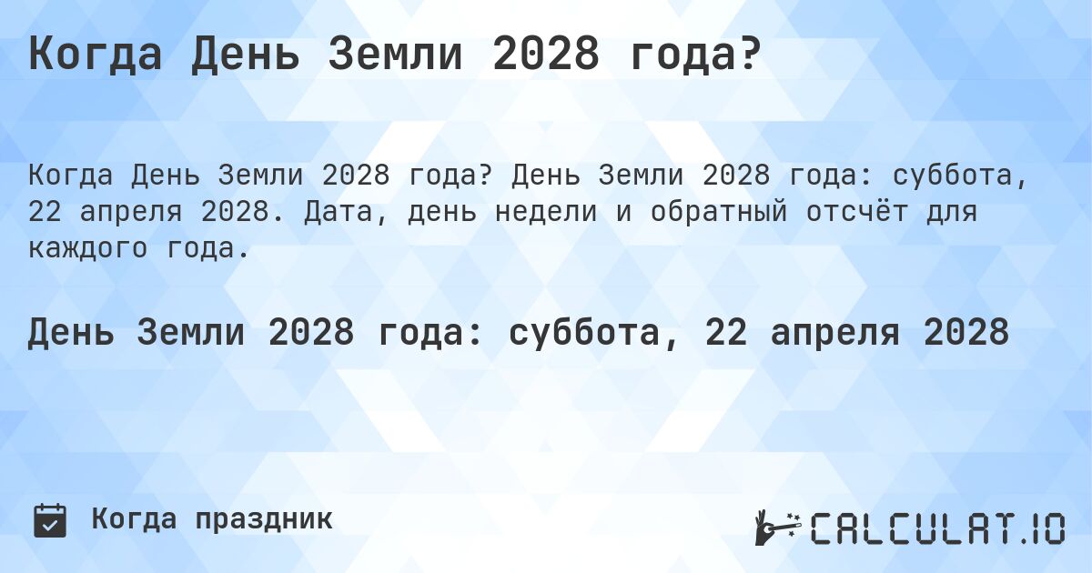 Когда День Земли 2028 года?. День Земли 2028 года: суббота, 22 апреля 2028. Дата, день недели и обратный отсчёт для каждого года.