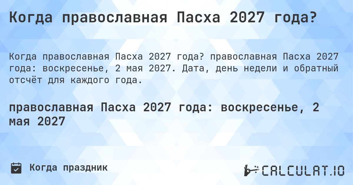 Когда православная Пасха 2027 года?. православная Пасха 2027 года: воскресенье, 2 мая 2027. Дата, день недели и обратный отсчёт для каждого года.