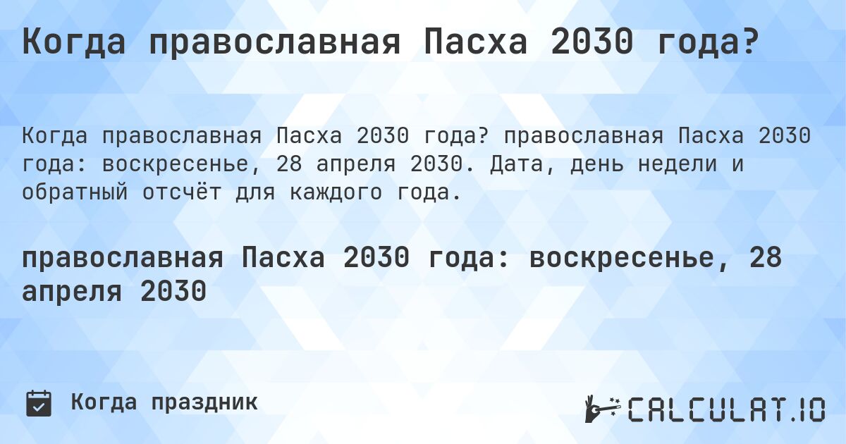 Когда православная Пасха 2030 года?. православная Пасха 2030 года: воскресенье, 28 апреля 2030. Дата, день недели и обратный отсчёт для каждого года.