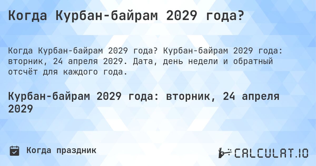Когда Курбан-байрам 2029 года?. Курбан-байрам 2029 года: вторник, 24 апреля 2029. Дата, день недели и обратный отсчёт для каждого года.