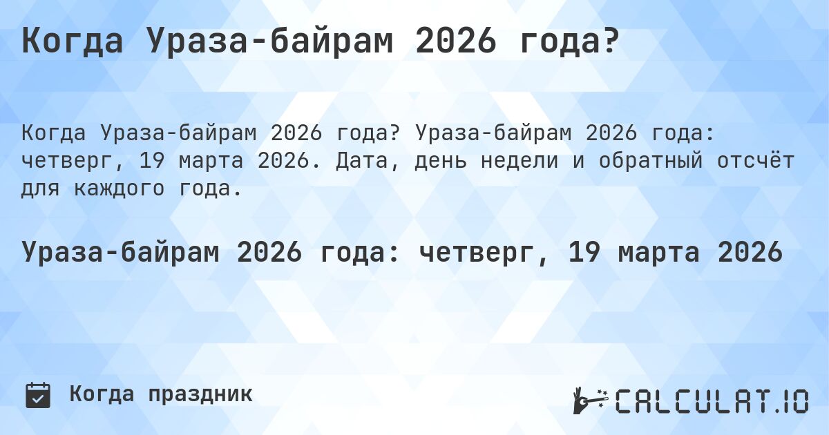 Когда Ураза-байрам 2026 года?. Ураза-байрам 2026 года: четверг, 19 марта 2026. Дата, день недели и обратный отсчёт для каждого года.
