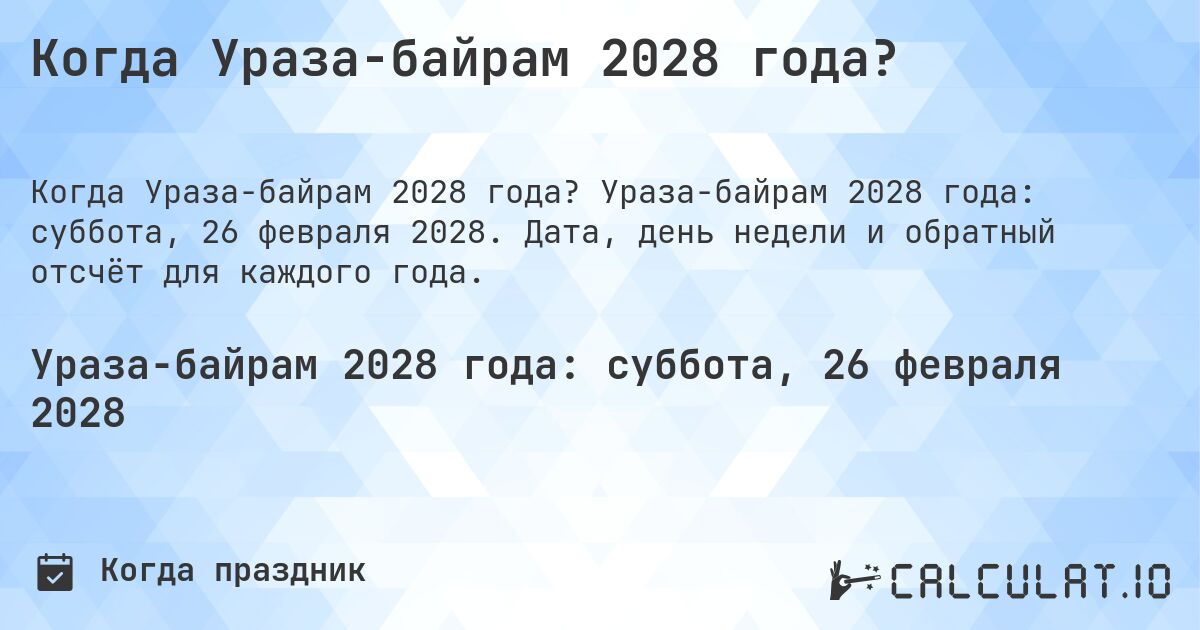 Когда Ураза-байрам 2028 года?. Ураза-байрам 2028 года: суббота, 26 февраля 2028. Дата, день недели и обратный отсчёт для каждого года.