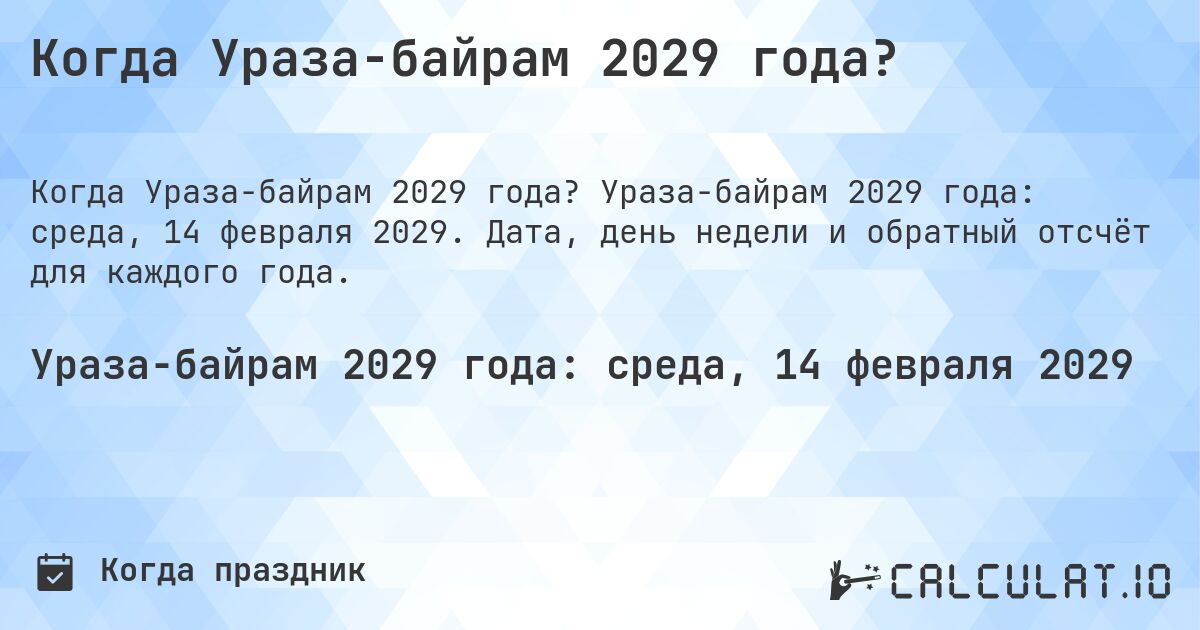Когда Ураза-байрам 2029 года?. Ураза-байрам 2029 года: среда, 14 февраля 2029. Дата, день недели и обратный отсчёт для каждого года.