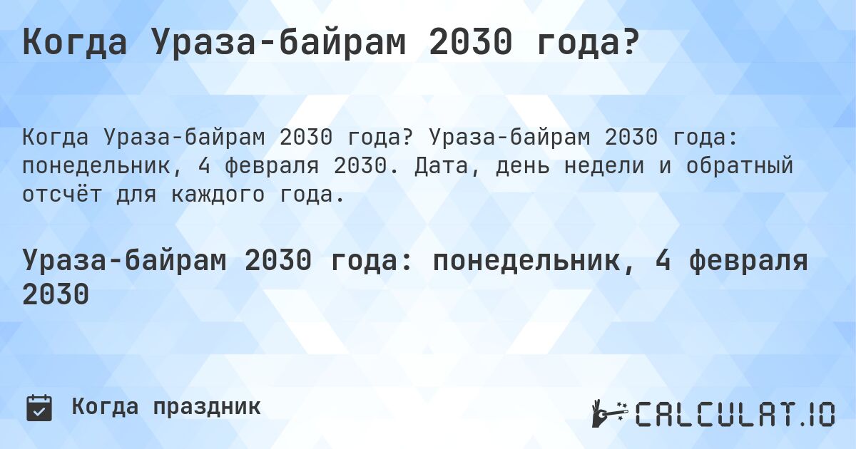 Когда Ураза-байрам 2030 года?. Ураза-байрам 2030 года: понедельник, 4 февраля 2030. Дата, день недели и обратный отсчёт для каждого года.