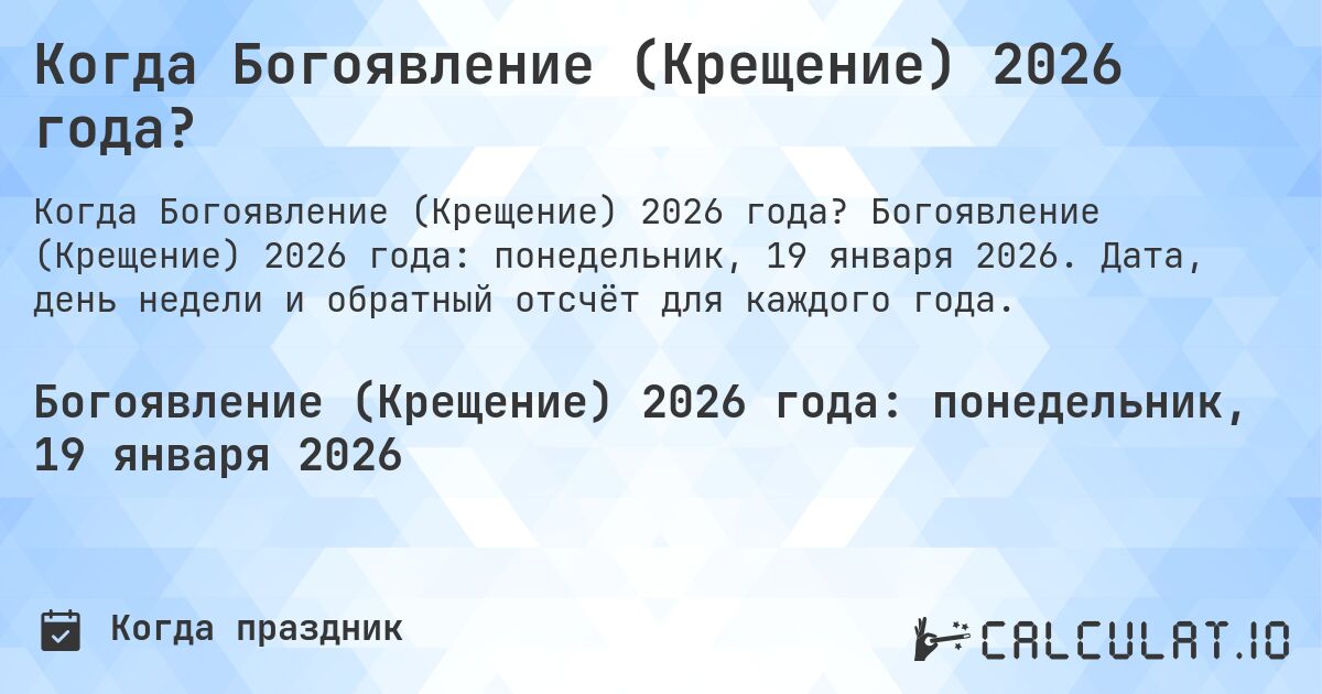 Когда Богоявление (Крещение) 2026 года?. Богоявление (Крещение) 2026 года: понедельник, 19 января 2026. Дата, день недели и обратный отсчёт для каждого года.