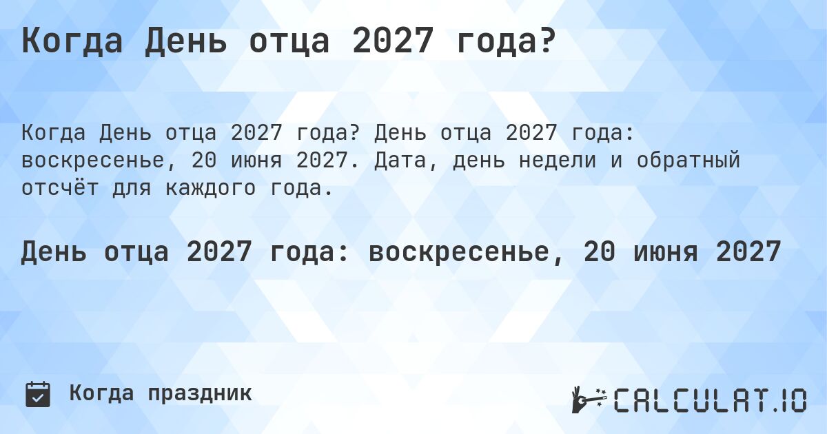 Когда День отца 2027 года?. День отца 2027 года: воскресенье, 20 июня 2027. Дата, день недели и обратный отсчёт для каждого года.