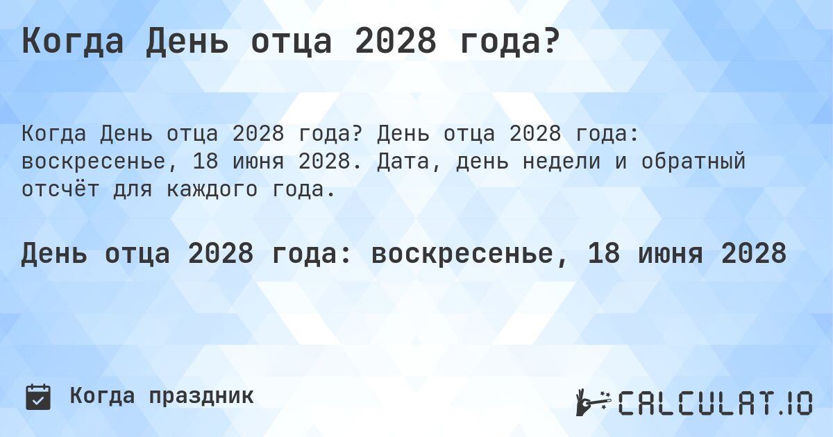 Когда День отца 2028 года?. День отца 2028 года: воскресенье, 18 июня 2028. Дата, день недели и обратный отсчёт для каждого года.