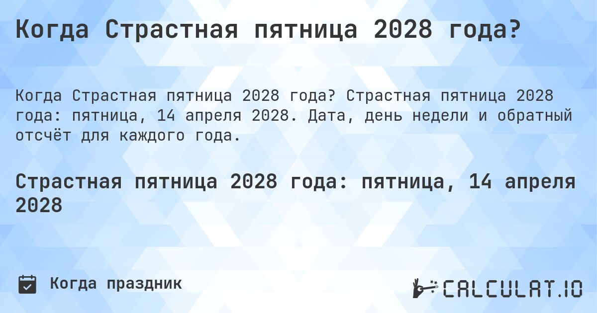 Когда Страстная пятница 2028 года?. Страстная пятница 2028 года: пятница, 14 апреля 2028. Дата, день недели и обратный отсчёт для каждого года.