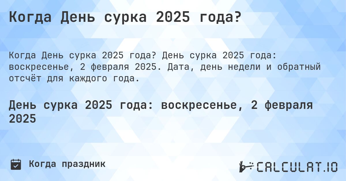 Когда День сурка 2025 года?. День сурка 2025 года: воскресенье, 2 февраля 2025. Дата, день недели и обратный отсчёт для каждого года.