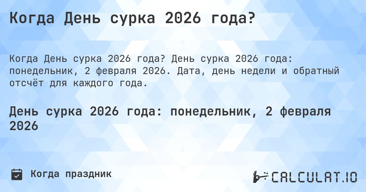 Когда День сурка 2026 года?. День сурка 2026 года: понедельник, 2 февраля 2026. Дата, день недели и обратный отсчёт для каждого года.