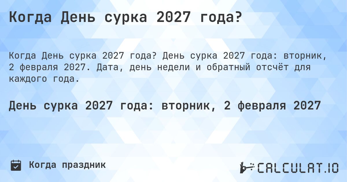 Когда День сурка 2027 года?. День сурка 2027 года: вторник, 2 февраля 2027. Дата, день недели и обратный отсчёт для каждого года.