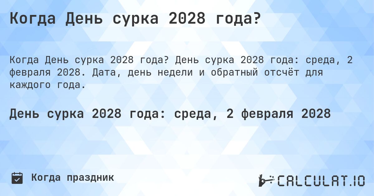 Когда День сурка 2028 года?. День сурка 2028 года: среда, 2 февраля 2028. Дата, день недели и обратный отсчёт для каждого года.