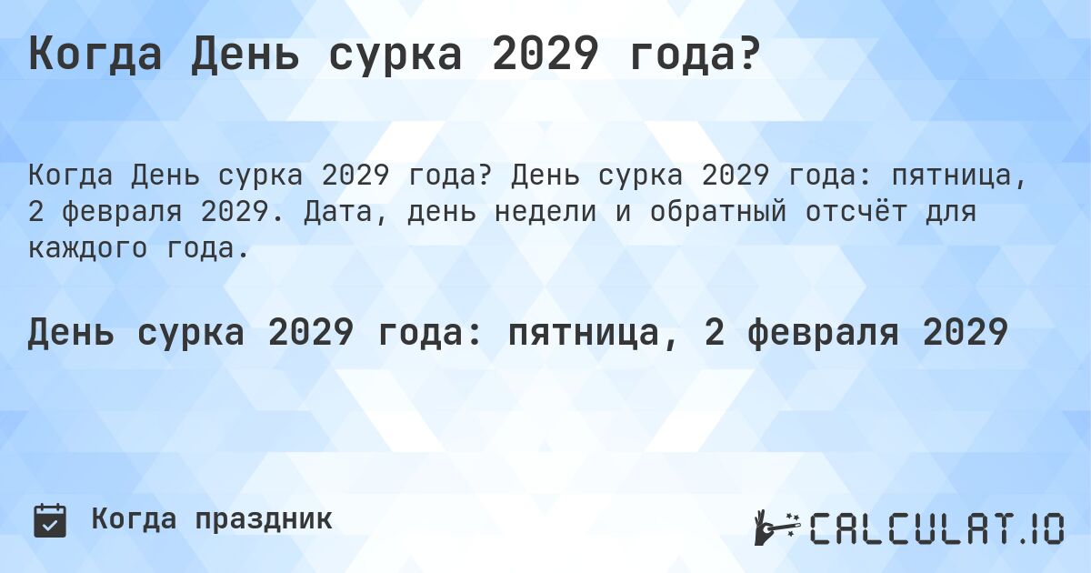 Когда День сурка 2029 года?. День сурка 2029 года: пятница, 2 февраля 2029. Дата, день недели и обратный отсчёт для каждого года.