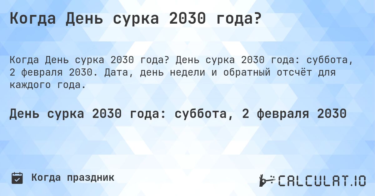 Когда День сурка 2030 года?. День сурка 2030 года: суббота, 2 февраля 2030. Дата, день недели и обратный отсчёт для каждого года.