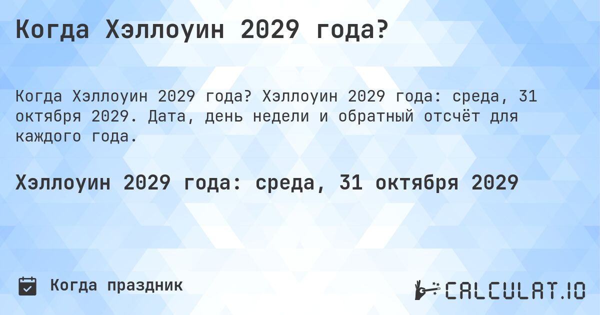 Когда Хэллоуин 2029 года?. Хэллоуин 2029 года: среда, 31 октября 2029. Дата, день недели и обратный отсчёт для каждого года.