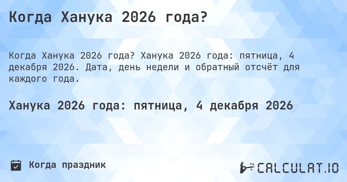 Когда Ханука 2026 года?. Ханука 2026 года: пятница, 4 декабря 2026. Дата, день недели и обратный отсчёт для каждого года.