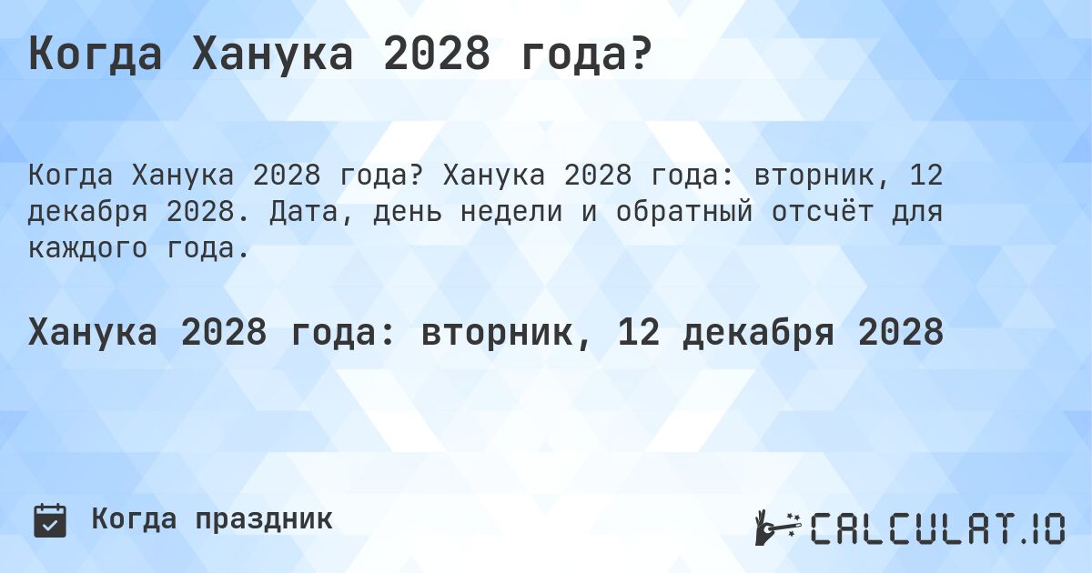 Когда Ханука 2028 года?. Ханука 2028 года: вторник, 12 декабря 2028. Дата, день недели и обратный отсчёт для каждого года.