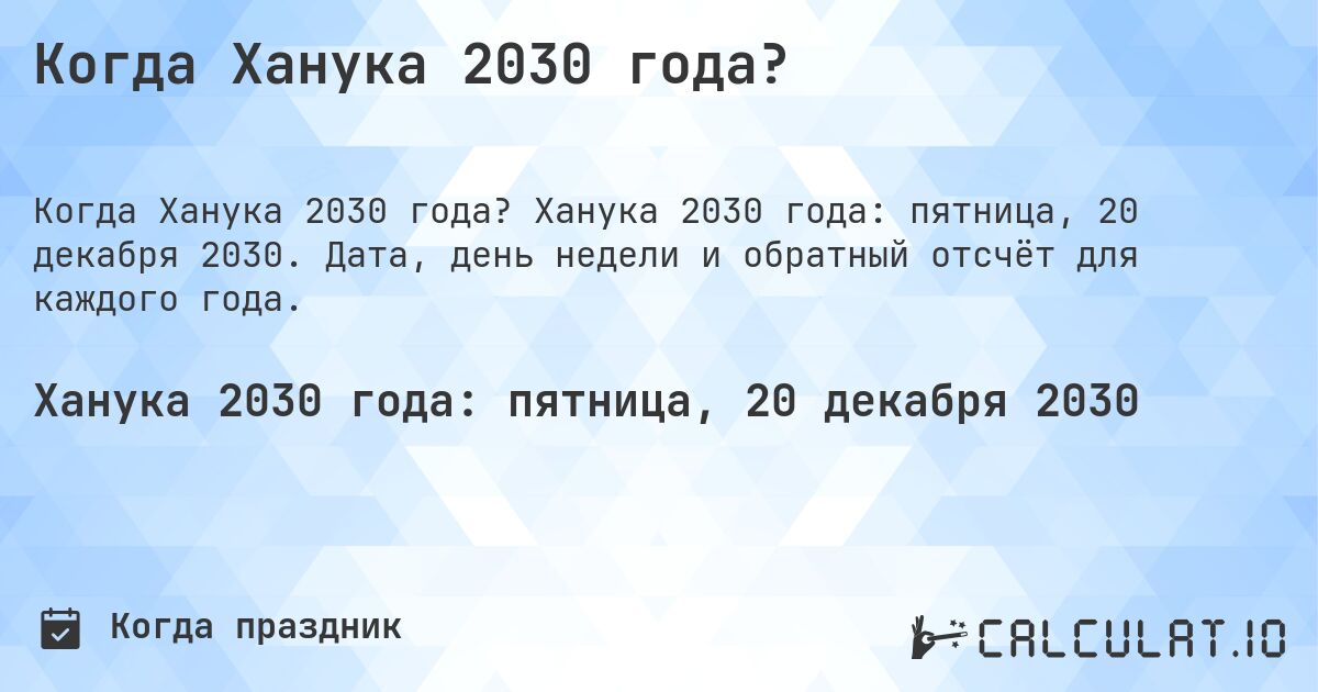 Когда Ханука 2030 года?. Ханука 2030 года: пятница, 20 декабря 2030. Дата, день недели и обратный отсчёт для каждого года.