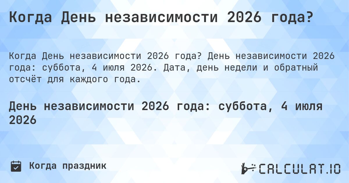 Когда День независимости 2026 года?. День независимости 2026 года: суббота, 4 июля 2026. Дата, день недели и обратный отсчёт для каждого года.