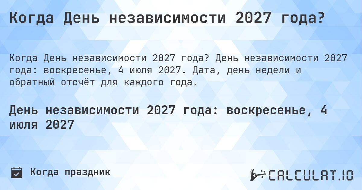 Когда День независимости 2027 года?. День независимости 2027 года: воскресенье, 4 июля 2027. Дата, день недели и обратный отсчёт для каждого года.