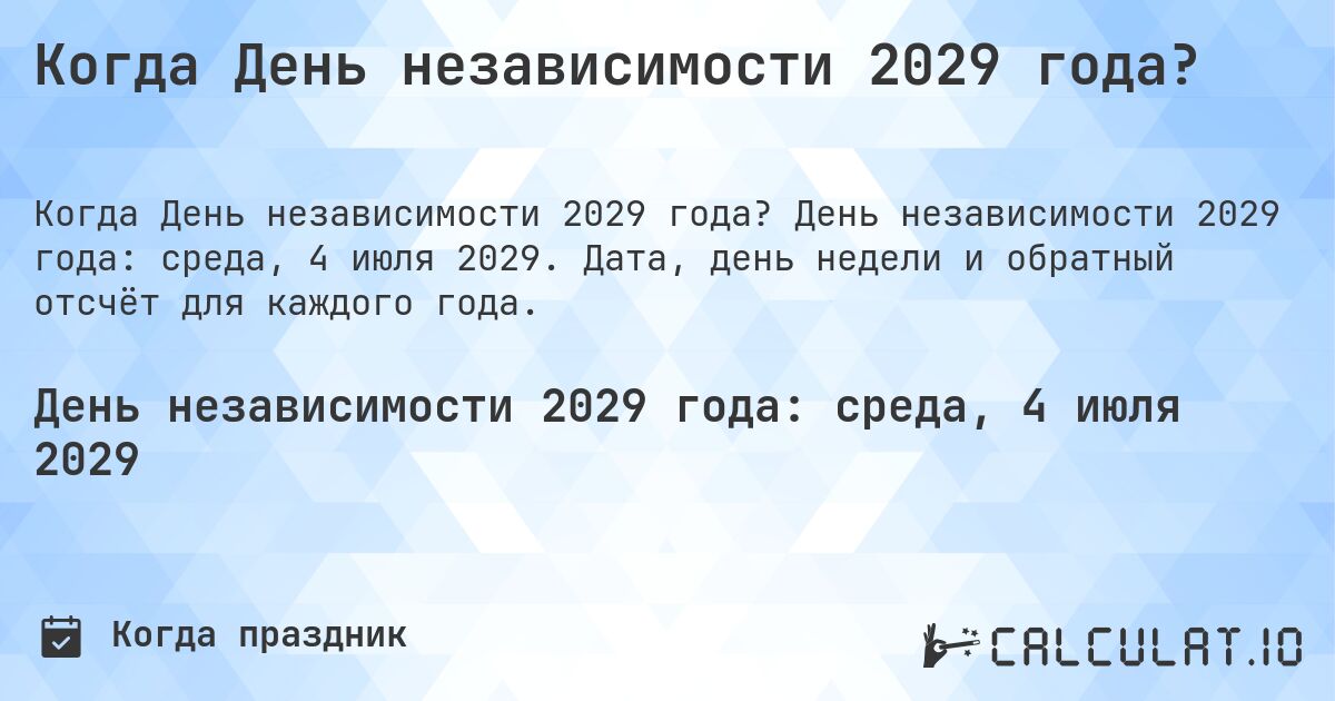 Когда День независимости 2029 года?. День независимости 2029 года: среда, 4 июля 2029. Дата, день недели и обратный отсчёт для каждого года.
