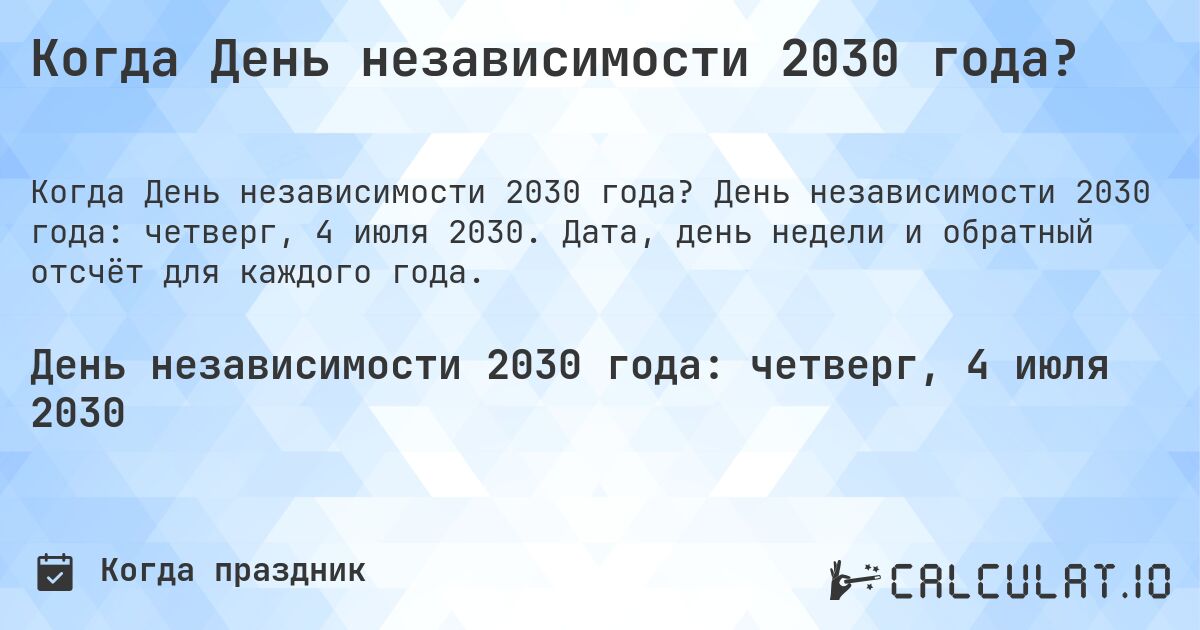 Когда День независимости 2030 года?. День независимости 2030 года: четверг, 4 июля 2030. Дата, день недели и обратный отсчёт для каждого года.
