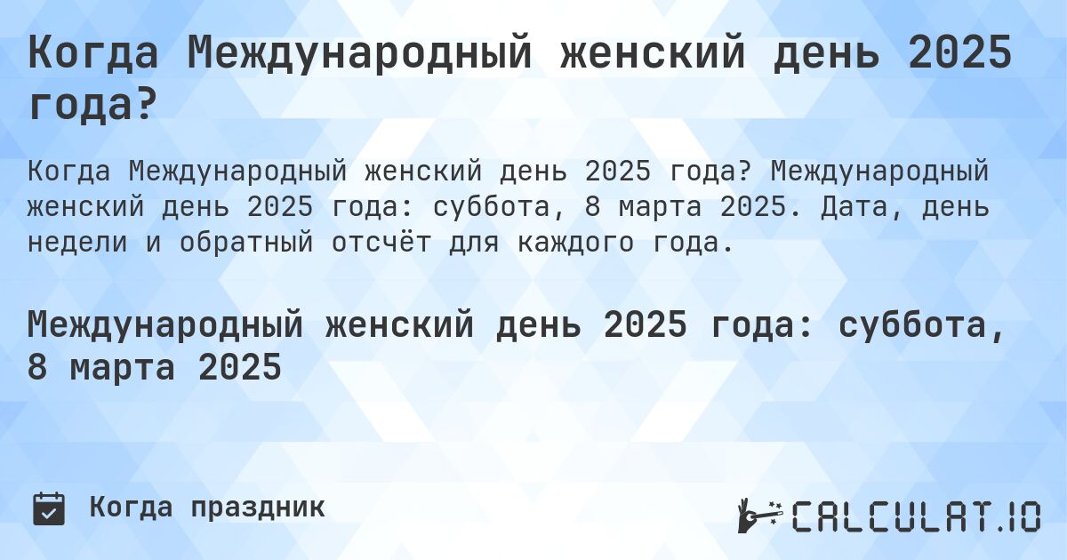 Когда Международный женский день 2025 года?. Международный женский день 2025 года: суббота, 8 марта 2025. Дата, день недели и обратный отсчёт для каждого года.