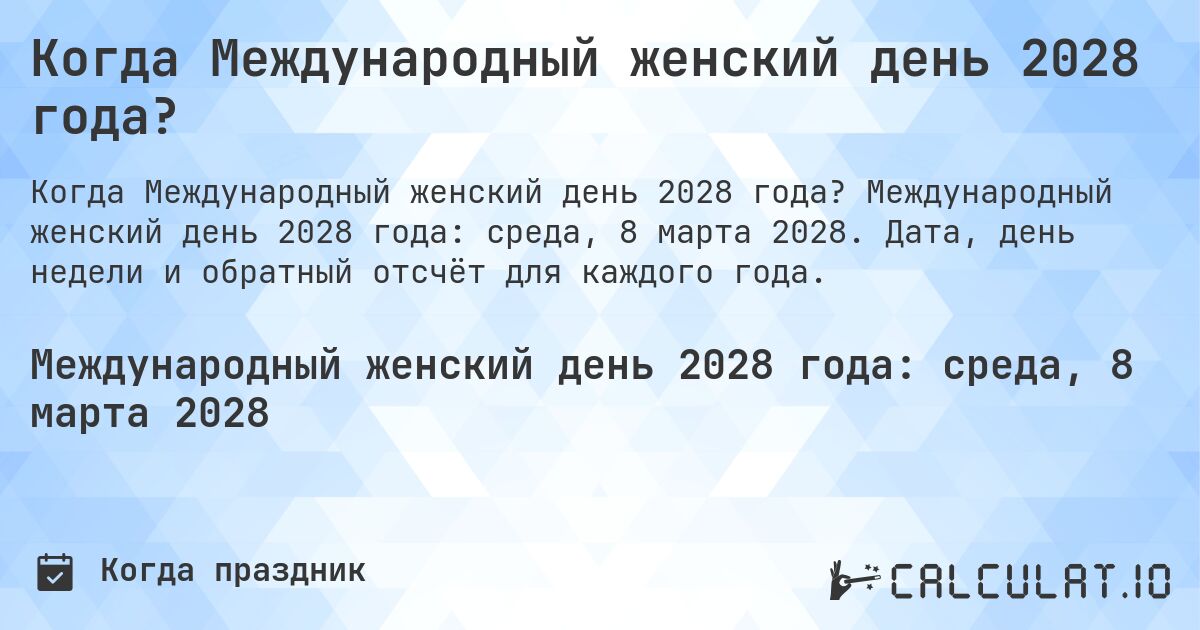 Когда Международный женский день 2028 года?. Международный женский день 2028 года: среда, 8 марта 2028. Дата, день недели и обратный отсчёт для каждого года.