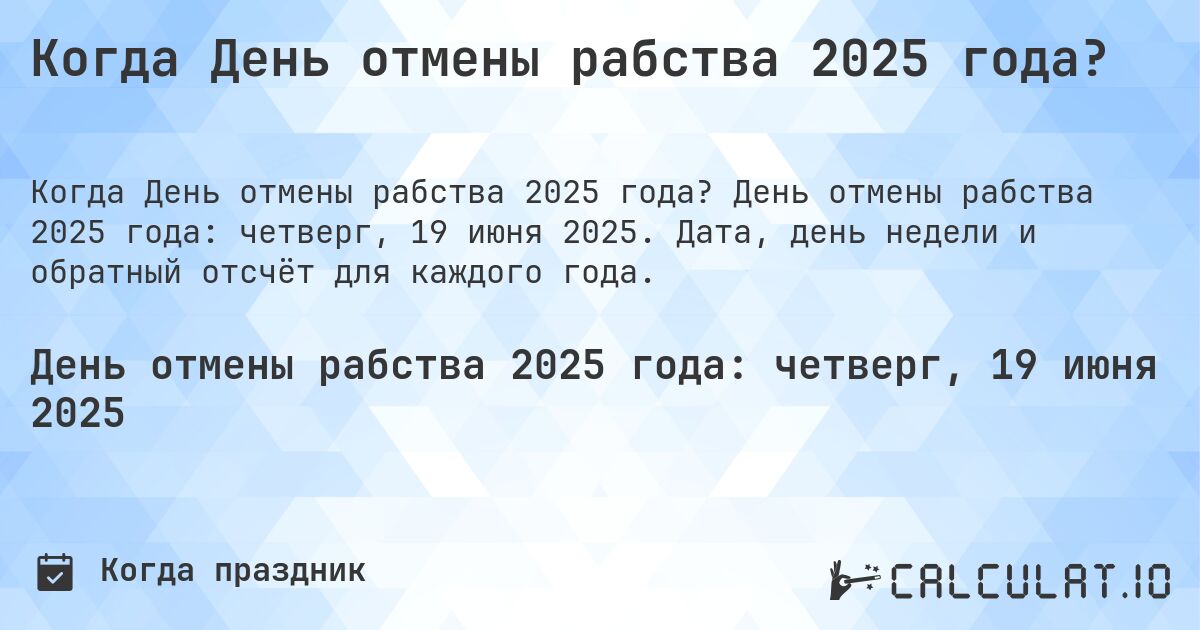 Когда День отмены рабства 2025 года?. День отмены рабства 2025 года: четверг, 19 июня 2025. Дата, день недели и обратный отсчёт для каждого года.