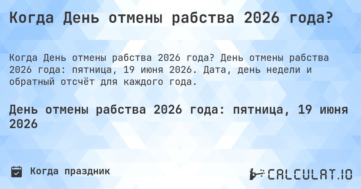 Когда День отмены рабства 2026 года?. День отмены рабства 2026 года: пятница, 19 июня 2026. Дата, день недели и обратный отсчёт для каждого года.