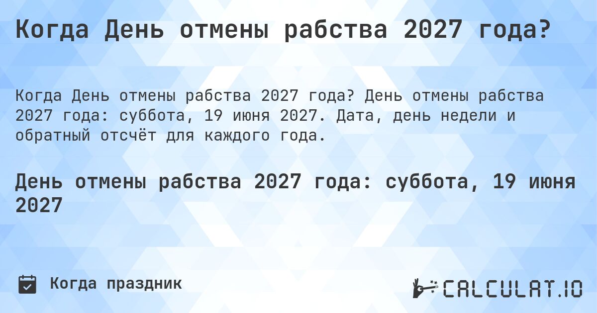 Когда День отмены рабства 2027 года?. День отмены рабства 2027 года: суббота, 19 июня 2027. Дата, день недели и обратный отсчёт для каждого года.